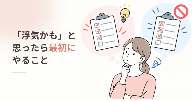 旦那が浮気してるかも…と思ったら最初にやること・やってはいけないこと