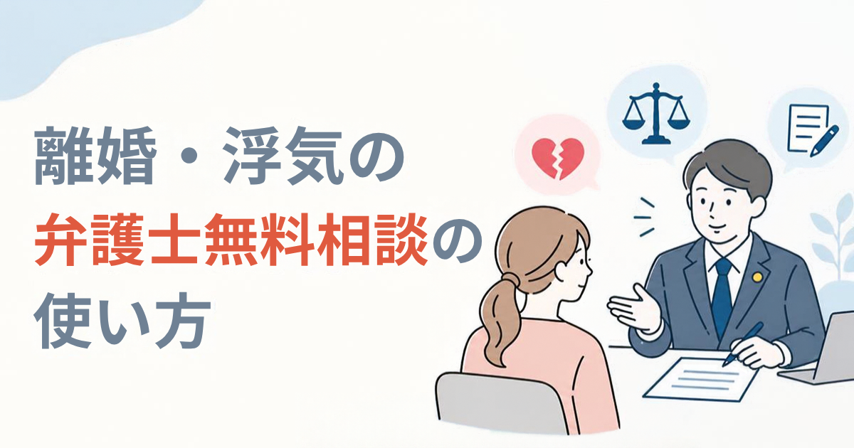離婚・浮気の弁護士無料相談の使い方｜電話・オンライン