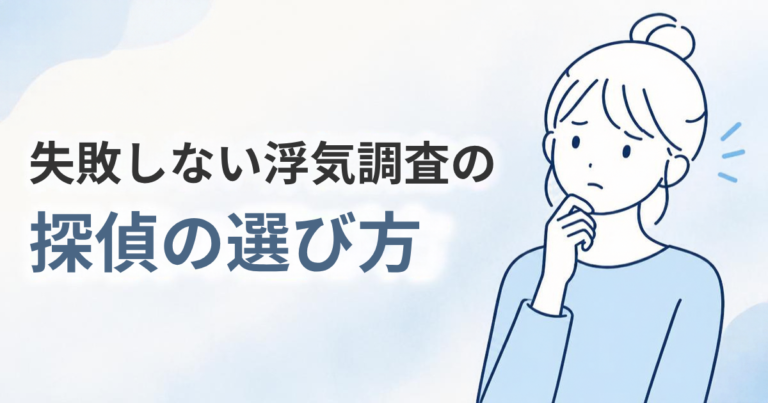 浮気調査の探偵の選び方｜失敗しないためのチェックポイント